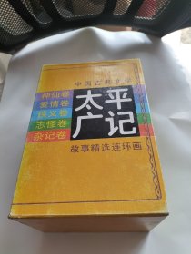 太平广记故事精选连环画（全5册，附外盒）