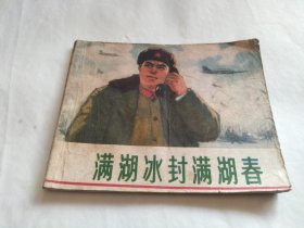 连环画 满湖冰封满湖春