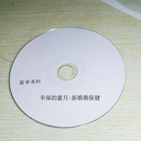 幸福的蜜月：新婚期保健VCD