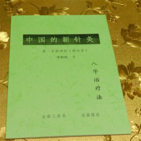 中国的新针灸八字治疗法