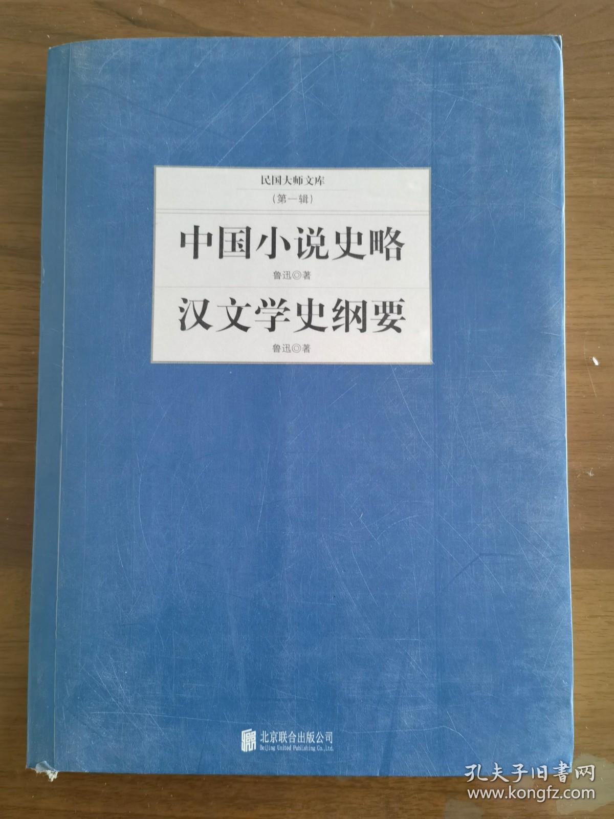 民国大师文库（第一辑）中国小说史略 汉文学史纲要