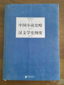 民国大师文库（第一辑）中国小说史略 汉文学史纲要