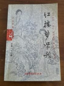 红楼梦学刊2000-4（总第87辑）