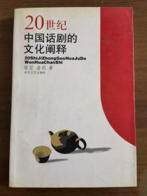 20世纪中国话剧的文化阐释（签赠本）