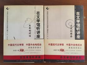 在文学馆听讲座：历史的圈套 生命的对话（中国现代文学馆演讲录系列丛书2001/2002）