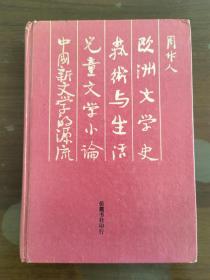 欧洲文学史 艺术与生活 儿童文学小轮 中国新文学的源流（精装本）包快递