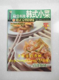 【杨桃文化·新手食谱系列 44】最受欢迎韩式小菜 50道正宗韩国味