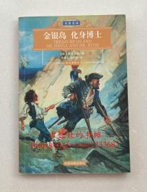 【世界文学名著经典文库 名家名译】金银岛 化身博士