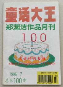 童话大王 1996年第7期 总100期