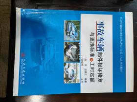 机动车辆保险理赔定损评估公估人员培训教材：事故车辆部件损坏修复与更换标准及工时定额