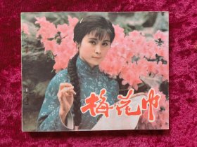 电影连环画：梅花巾（81年1版1印）