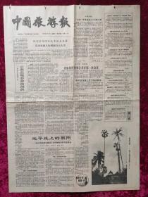 老报纸：中国旅游报1989年4月12日