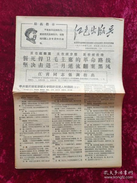 老报纸：红色出版兵第4期（总第17期）1968年4月2日