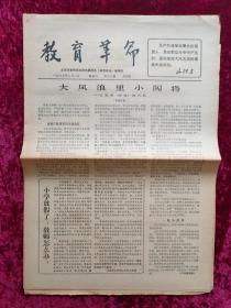 老报纸：教育革命第19期1967年9月2日