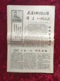 报纸创刊号：武汉三钢三新三联、卫东、八.一三红卫兵联合版第一期1967年7月30日（创刊号？）