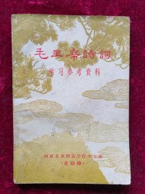 毛主席诗词学习参考资料（河北北京师范学院1968年）