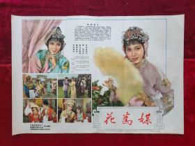 2开电影海报：花为媒（1963年上映）新凤霞,李忆兰,张德福等主演