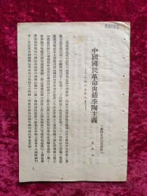 民国旧书：中国国民革命与戴季陶主义（瞿秋白著）1925年9月