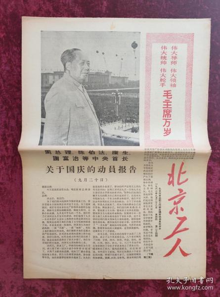 老报纸：北京工人第24期1967年9月28日