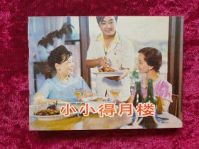 电影连环画：小小得月楼（85年1版1印）库存未阅