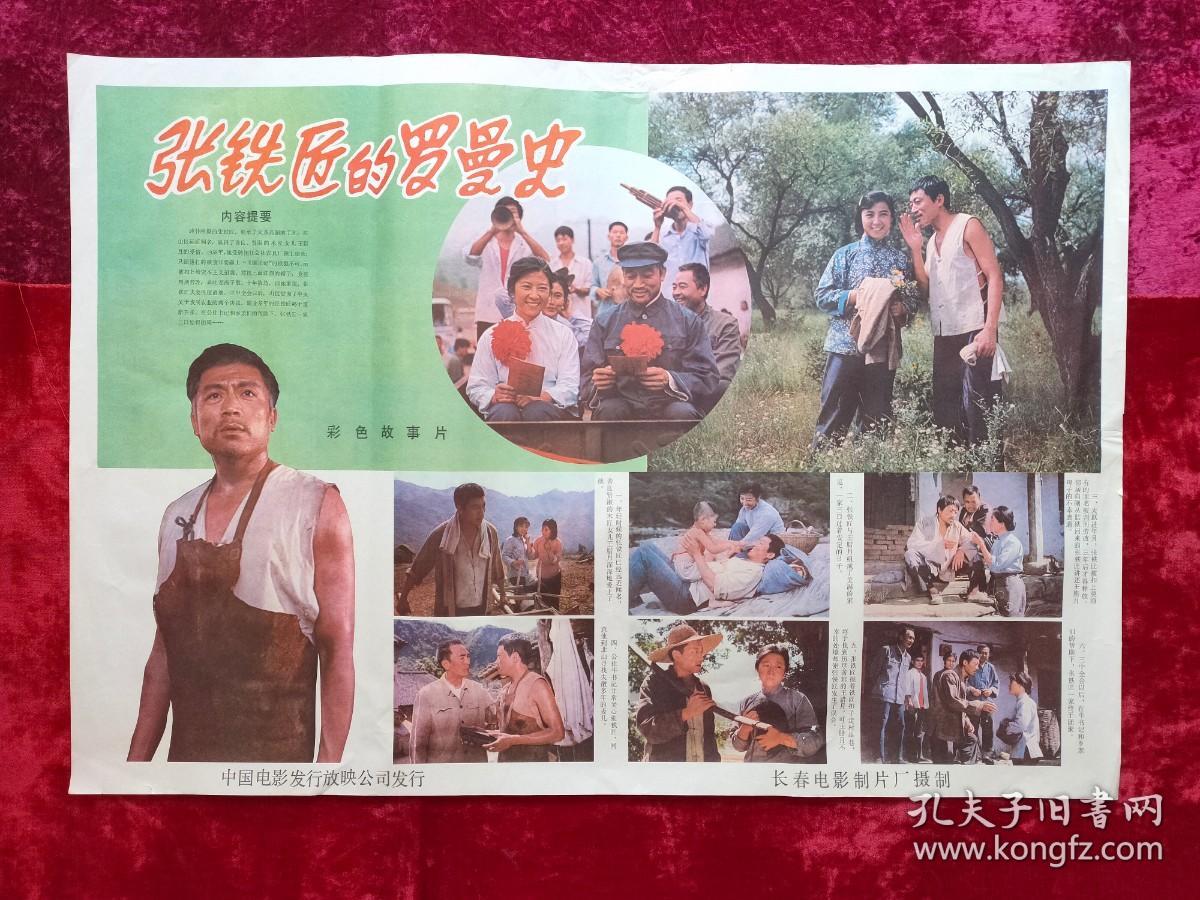 2开电影海报：张铁匠的罗曼史