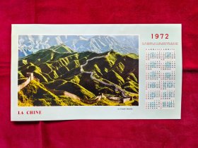 1972年年历（长城）法文