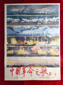 1开电影海报：中国革命之歌（1985年上映）导演：王苹