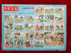 4开：大众画报1953年3月1日（1953年第35期）彩色连环画版，儿女亲事自主张（婚姻自主）