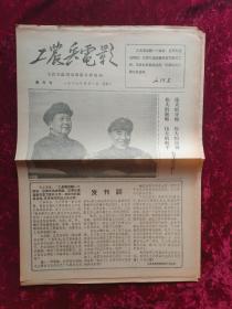 报纸创刊号：工农兵电影创刊号1967年4月1日（带发刊词，毛、林像）