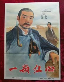 1开电影海报：一颗红心（1965年）人民公社专题