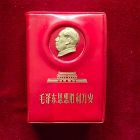 毛泽东思想胜利万岁（红塑料皮）金头像版，扉页：敬祝伟大领袖毛主席万寿 无疆林副主席身体永远健康