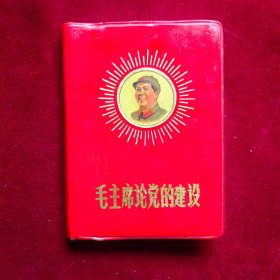 毛主席论党的建设（红塑料皮）漂亮！