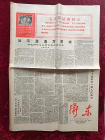 老报纸：卫东第35、36期合刊1967年5月26日带林彪题词
