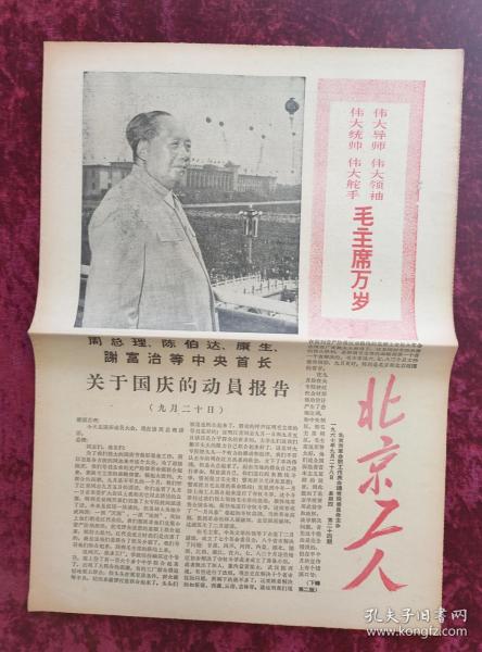 老报纸：北京工人第24期1967年9月28日