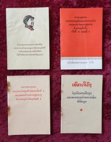 4本毛主席著作小册子《1、中国共产党第八届扩大的第十二次中央委员会全会公报（老挝文） 2、毛泽东——关于健全党委制（老挝文）3、中国共产党中央委员会主席毛泽东同志支持美国黑人抗暴斗争的声明（老挝文）4、中国共产党第九届中央委员会第二次会议全体会议公报（老挝文）其中有2本带林彪像》