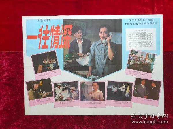 2开电影海报：一往情深（1984年上映）王缇执导，黄梅莹，叶江东演出