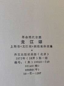 样板戏:革命现代京剧龙江颂(英文)压膜软精装