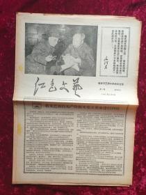 报纸创刊号：红色文艺第1期1967年5月5日（带漫画、毛林合影像）