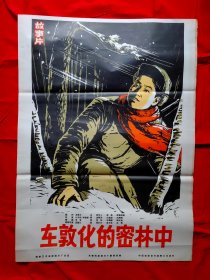 1开电影海报：在敦化的密林中（1964年）朝鲜