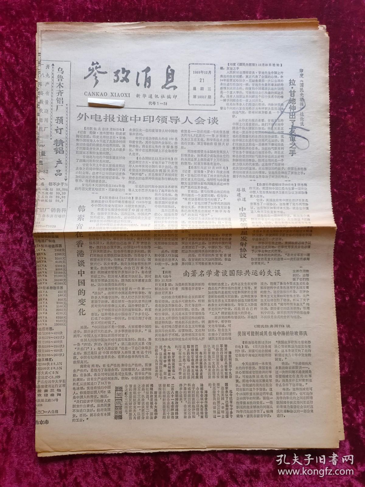 老报纸：参考消息1988年12月21日