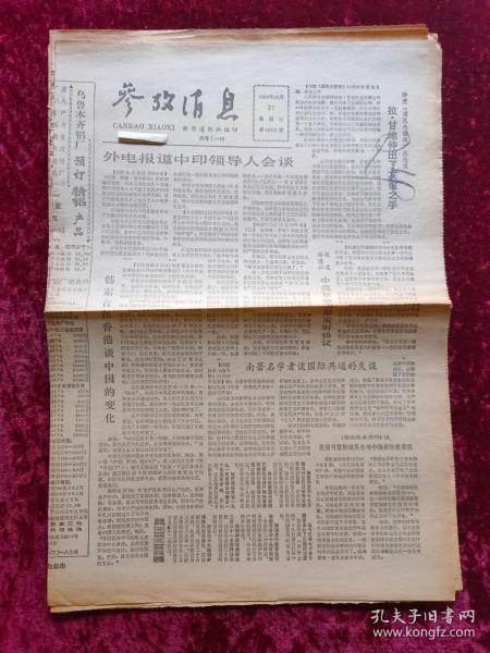 老报纸：参考消息1988年12月21日