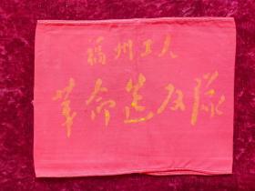 红卫兵袖章：福州工人革命造反队（带公章）