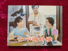 电影连环画：小小得月楼（85年1版1印）