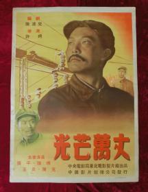 1开电影海报：光芒万丈（1949年许珂执导中国电影）