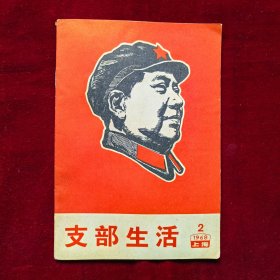 支部生活1968年第2期（封面：毛主席木刻头像）