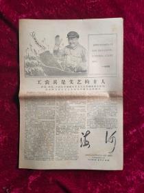 报纸创刊号：海河创刊号1967年9月（带发刊词、带毛主席像）