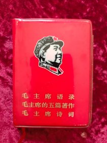 毛主席语录、毛主席的五篇著作、毛主席诗词（红塑料皮）库存书e34（带检查证）