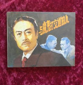 电影连环画：与魔鬼打交道的人（81年1版1印）库存钢板