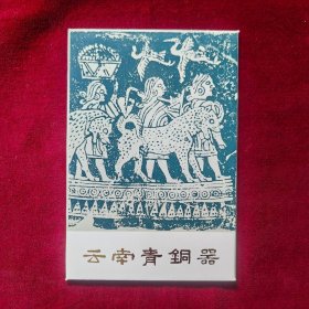 云南青铜器（10张一套全）