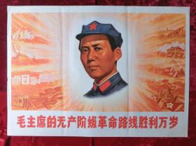 全开宣传画：毛主席的无产阶级革命路线胜利万岁